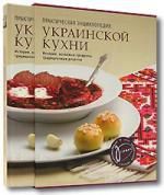 Ройтенберг И., сост. Практическая энциклопедия украинской кухни