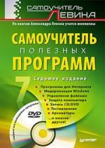 Левин А.Ш. Самоучитель полезных программ. 7-е изд. (+DVD).