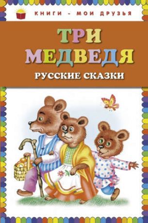 Литвинова М.,худож. Три медведя : русские сказки