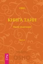 Ошо Книга Тайн. Наука медитации. Часть 4.