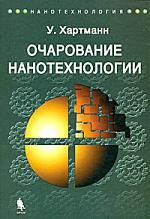 Хартман У. Очарование нанотехнологии