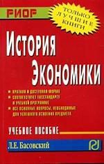 Басовский Л.Е. История экономики: Учебное пособие