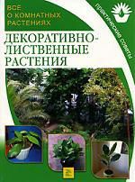 Поспелова Е.Б., пер. с англ. Декоративнолиственные растения: Все о комнатных растениях