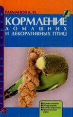 Рахманова А. Кормление домашних и декоративных птиц: Основы питания, обзор кормов, техника приготовления кормов