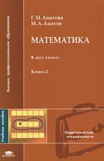 Аматова Г.М. Математика. В 2 книгах. Книга 2