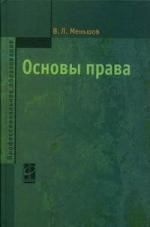 Меньшов В. Основы права: Учебное пособие