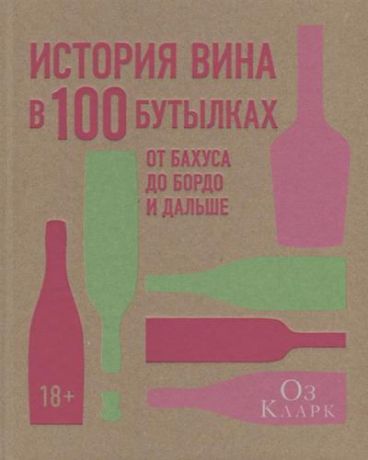 Кларк О. История вина в 100 бутылках. От Бахуса до Бордо и дальше