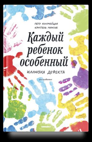 Коломейцев П.,священник Каждый ребенок - особенный. Иллюзия дефекта, 2-е издание