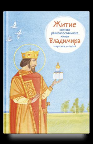 Веронин Т.Л. Житие святого равноапостольного князя Владимира в пересказе для детей