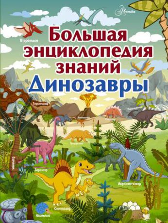 Барановская И.Г. Большая энциклопедия знаний. Динозавры
