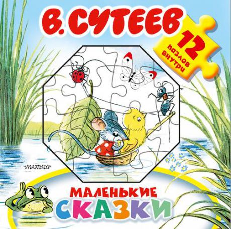Сутеев В.Г. Маленькие сказки: книжка-игрушка с пазлами