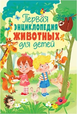 Феданова Ю. Первая энциклопедия животных для детей