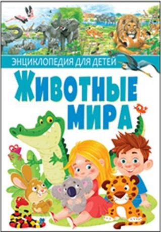 Ровира П. Животные мира.Энциклопедия для детей(МЕЛОВКА)