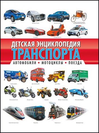 Кокорин А. Детская энциклопедия транспорта. Автомобили, мотоциклы, поезда