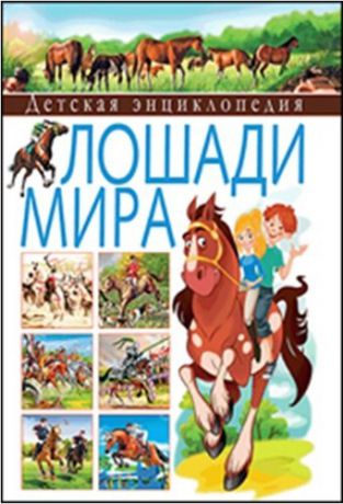Анидо Х. Детская энциклопедия. Лошади мира
