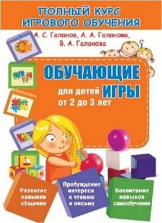 Галанов А.С. ПКИО.Обучающие игры для детей от 2 до 3 лет