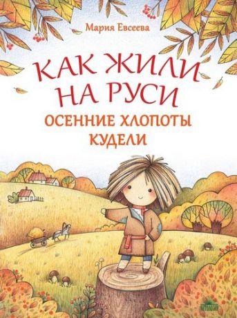 Евсеева М.В. Как жили на Руси. Осенние хлопоты Кудели