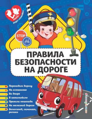 Василюк Ю.С. Правила безопасности на дороге