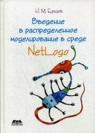 Ершов Н. Введение в распределенное моделирование в среде NetLogo