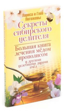 Большая книга лечения медом, прополисом и другими целебными дарами пчел