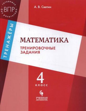 Светин А.В. Математика: тренировочные задания: 4 класс: учебное пособие для общеобразовательных организаций