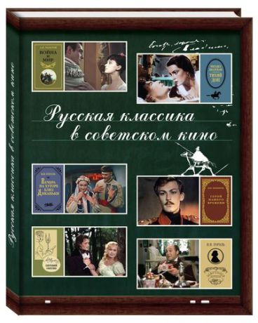 Жданова М.В. Русская классика в советском кино