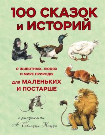 Альберти Л.Б. 100 сказок и историй о животных, людях и природе мира для маленьких и постарше