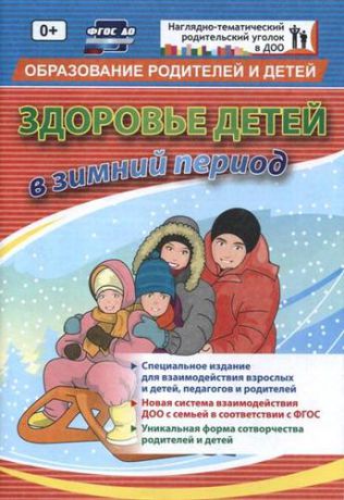 Батова И.С. Здоровье детей в зимний период. Специальное издание для взаимодействия взрослых и детей, педагогов и родителей. ФГОС ДО