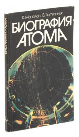 Биография атома