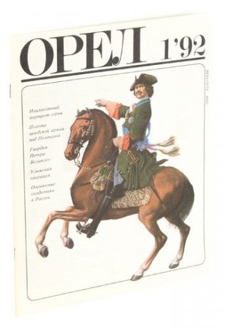 Журнал Орел. Выпуск №1, 1992