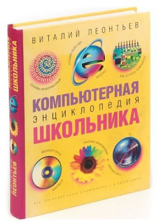 Леонтьев В. Компьютерная энциклопедия школьника
