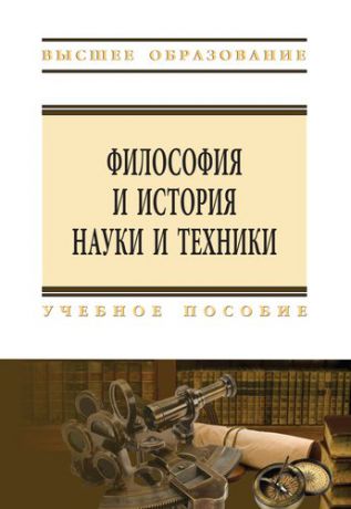 Несмеянов Е.Е. Философия и история науки и техники
