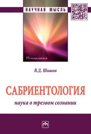 Ширшов В.Д. Сабриентология: наука о трезвом сознании