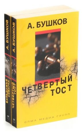 А. Бушков (комплект из 2 книг)