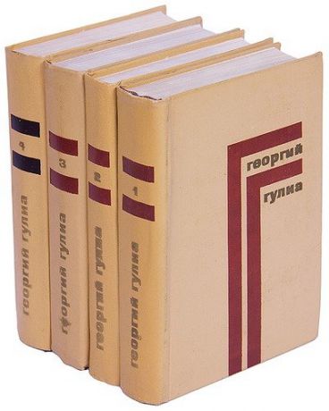 Георгий Гулиа. Собрание сочинений (комплект из 4 книг)