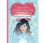 Еналь В. Большая книга романов для девочек. Обещание любви