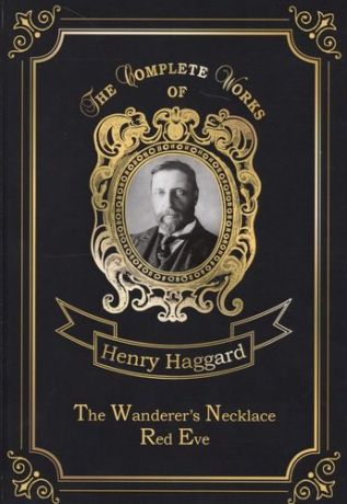 Haggard H.R. The Wanderer’s Necklace & Red Eve = Ожерелье странника & Красная Ева: на английском языке