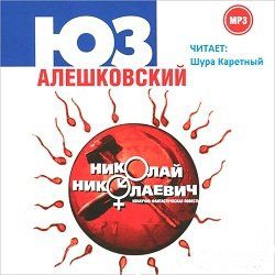 CD, Аудиокнига, Алешковский Юз. "Николай Николаевич" 1МР3