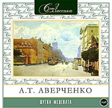 CD, Аудиокнига, Аверченко А. "Шутка мецената" 1МР3