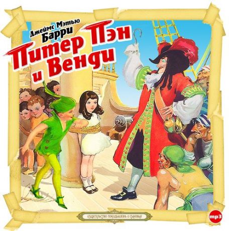 CD, Аудиокнига, Барри Д. "Питер Пэн и Венди" 1МР3/digipak