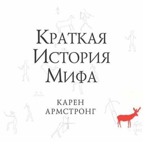 CD, Аудиокнига, Армстронг К. "Краткая история мифа" 1МР3