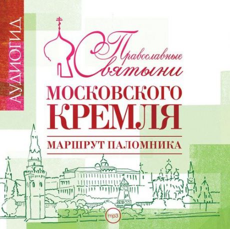 CD, Аудиокнига, АУДИОГИД "Святыни Московского Кремля" 1МР3