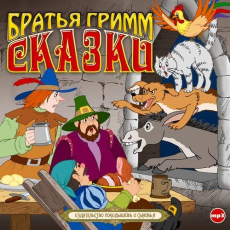 CD, Аудиокнига, Братья Гримм "Сказки" 1MP3