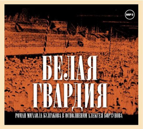 CD, Аудиокнига, Булгаков М. "Белая гвардия" 1МР3/digipa