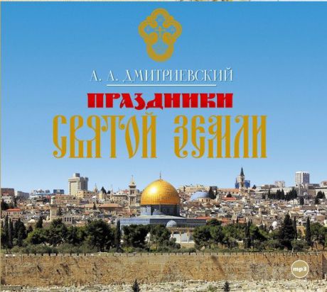CD, Аудиокнига, Дмитриевский А."Праздники Святой земли" 1МР3/digipak