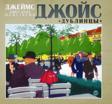 CD, Аудиокнига, Джойс Д. "Дублинцы" 1МР3/digipak