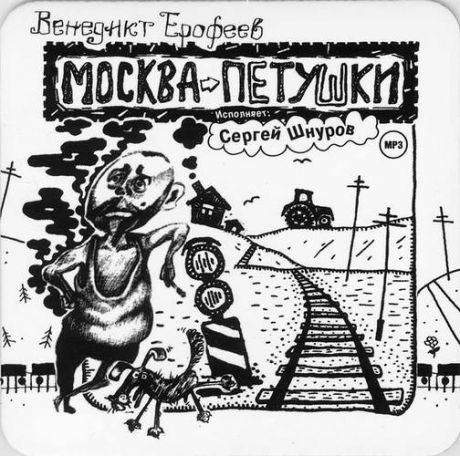 CD, Аудиокнига, Ерофеев В. "Москва-Петушки" 1МР3/digipak/new/