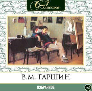 CD, Аудиокнига, Гаршин В."Избранное" 1МР3
