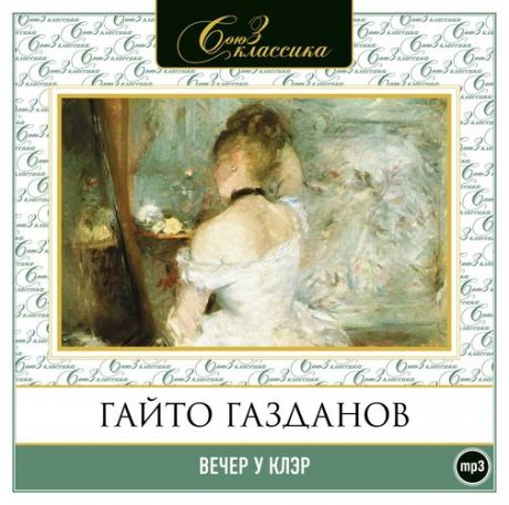 CD, Аудиокнига, Газданов Г."Вечер у Клэр" 1МР3