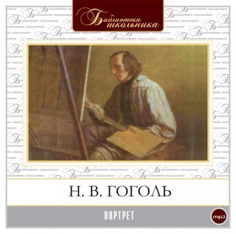 CD, Аудиокнига, Гоголь Н."Портрет" 1МР3